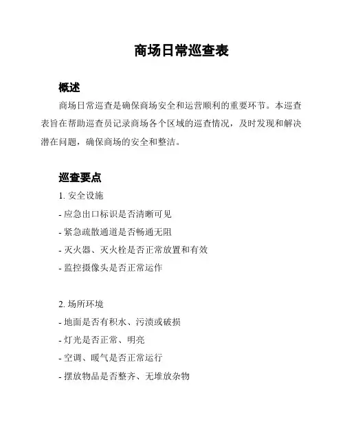 商场日常巡查表