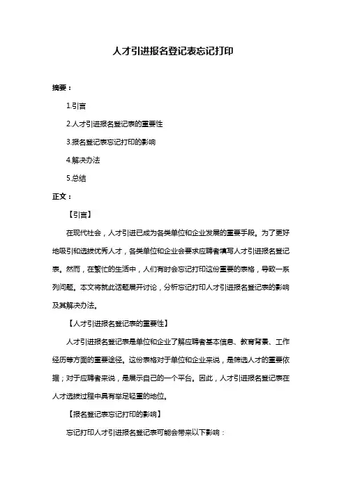 人才引进报名登记表忘记打印
