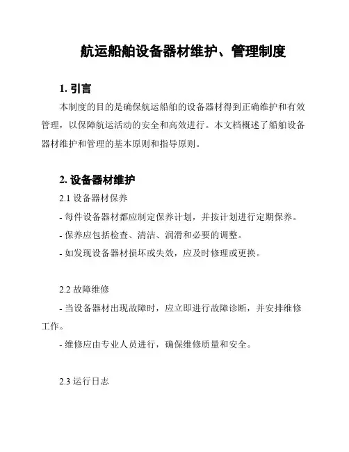 航运船舶设备器材维护、管理制度