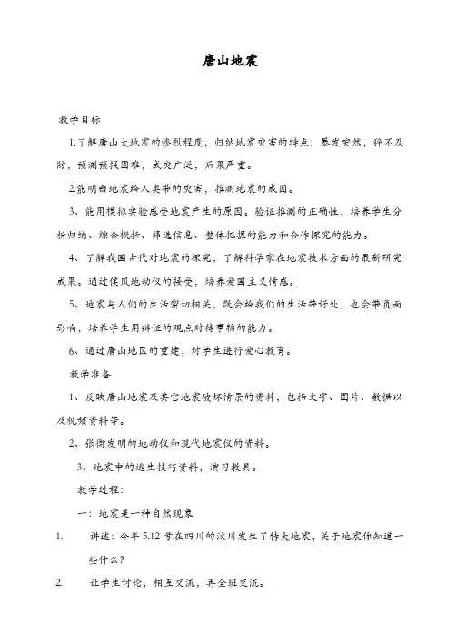 鄂教版六年级科学上册教案：《14唐山地震》教案_(1)【精品】