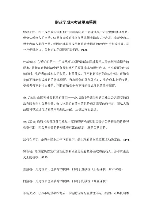 财政学期末考试重点整理