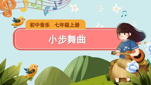 《小步舞曲》示范公开课教学课件【七年级音乐上册(人教版)】