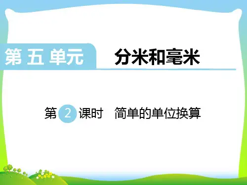 新版苏教版二年级数学下册 第2课时 简单的单位换算-精品课件 .ppt