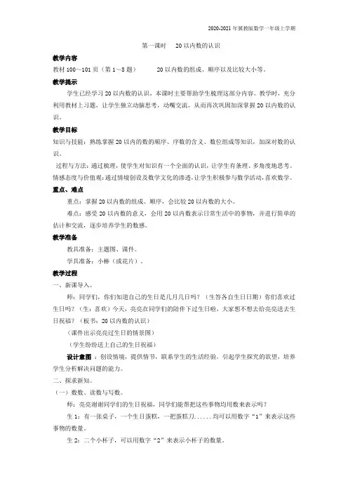 冀教版数学一年级上册《第一课时   20以内数的认识》教案