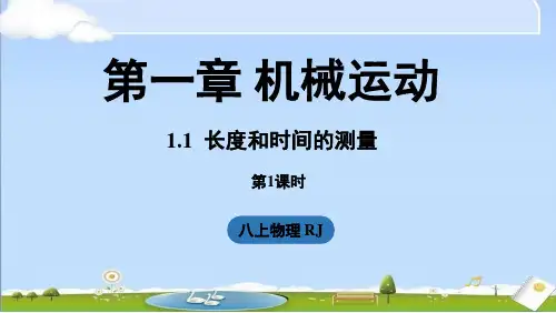 2024年新人教版八年级上册物理课件 1.1长度和时间的测量第1课时