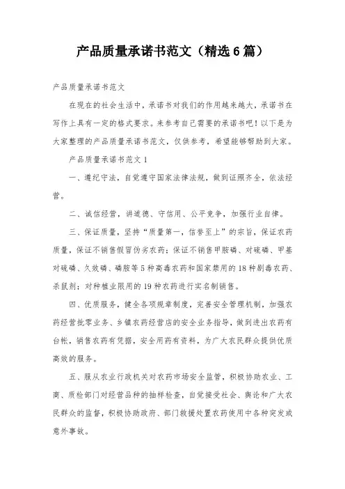 产品质量承诺书范文(精选6篇)