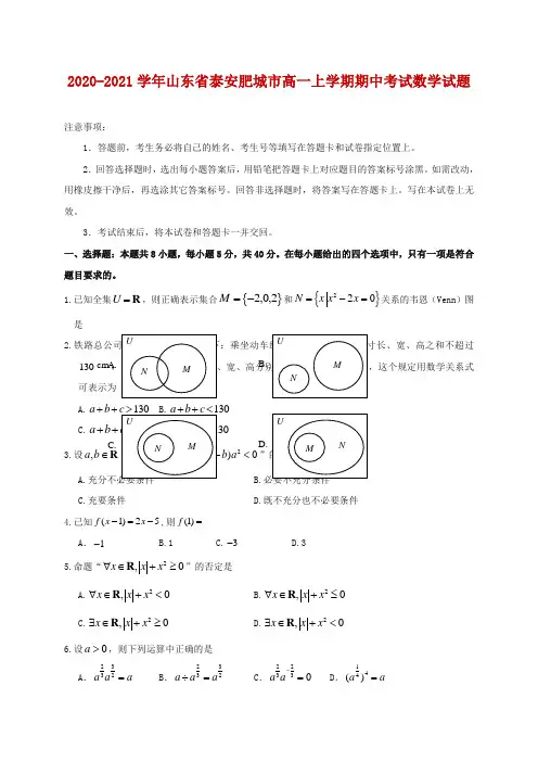 2020-2021学年山东省泰安肥城市高一上学期期中考试数学试题