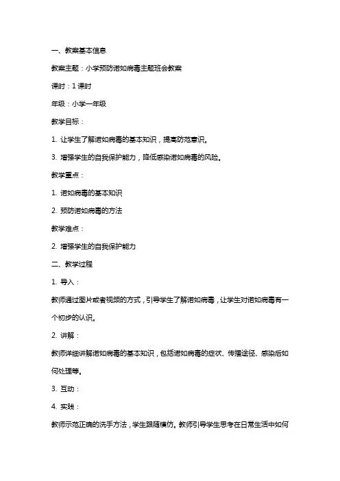 小学预防诺如病毒主题班会教案