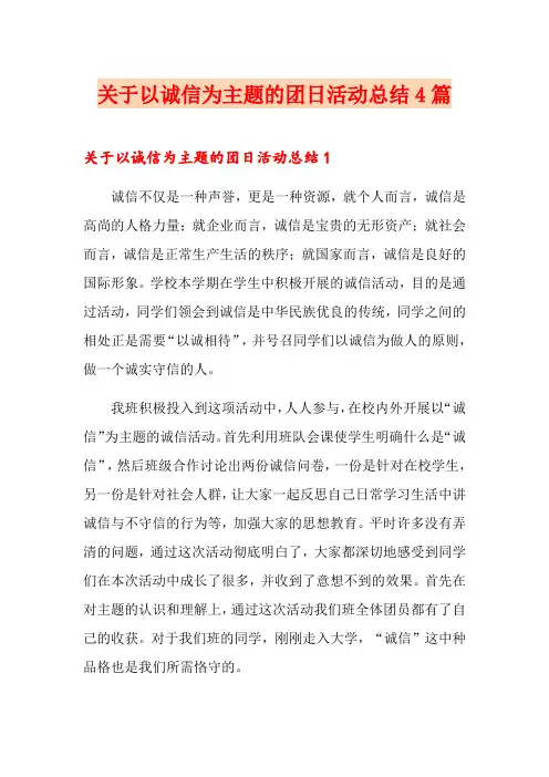 关于以诚信为主题的团日活动总结4篇