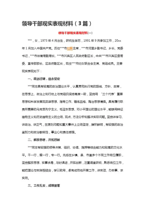 领导干部现实表现材料(3篇)