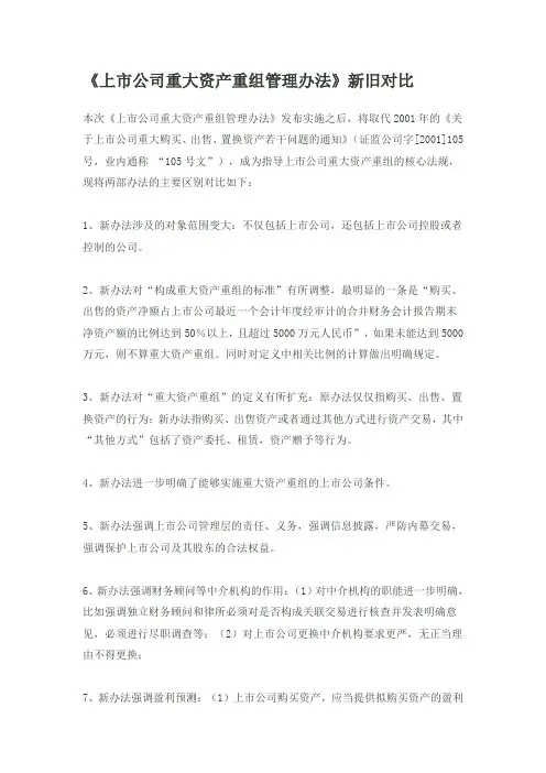 《上市公司重大资产重组管理办法》新旧对比