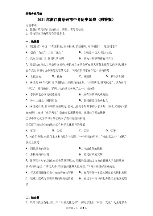 【中考真题】2021年浙江省绍兴市中考历史试卷(附答案)