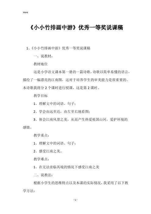 《小小竹排画中游》优秀一等奖说课稿