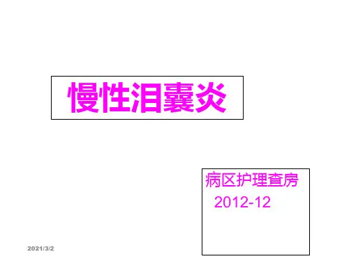 慢性泪囊炎_【PPT课件】