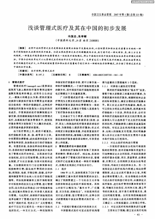 浅谈管理式医疗及其在中国的初步发展