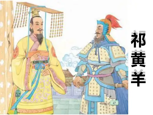 祁黄羊(公开课)