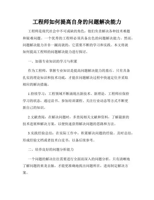 工程师如何提高自身的问题解决能力