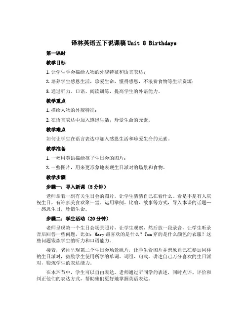 译林英语五下说课稿Unit 8 Birthdays 第一课时