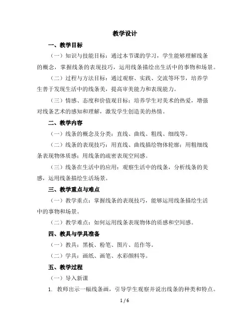 五年级下册美术教学设计-3线条的魅力｜苏少版
