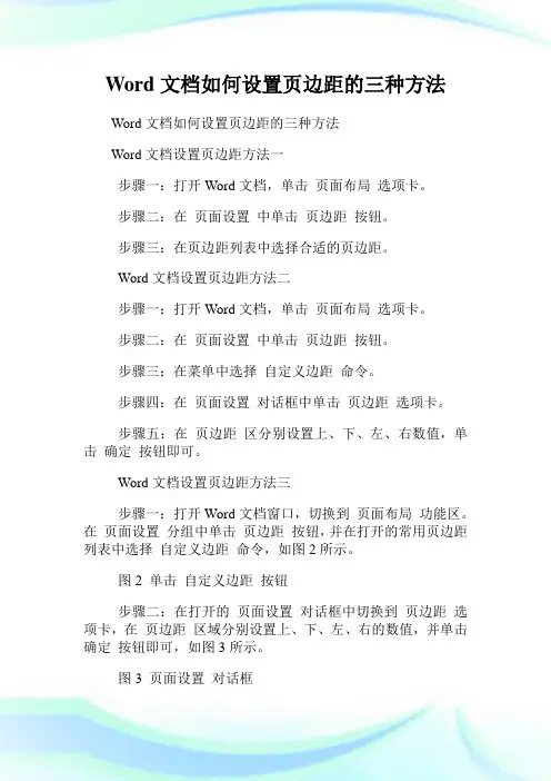 Word文档如何设置页边距的三种方法.doc