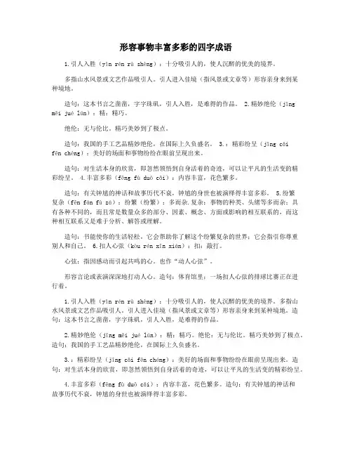 形容事物丰富多彩的四字成语
