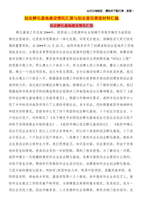 创业孵化基地建设情况汇报与创业富民事迹材料汇编.doc