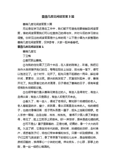 蔷薇几度花阅读答案3篇