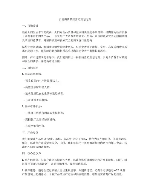 卖猪肉的最新营销策划方案
