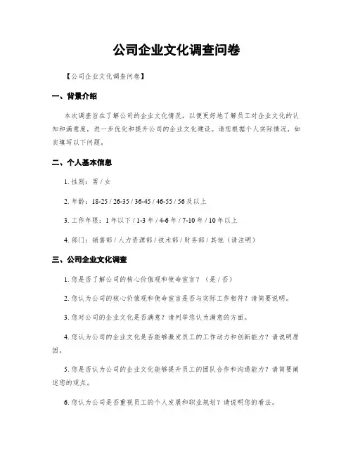 公司企业文化调查问卷