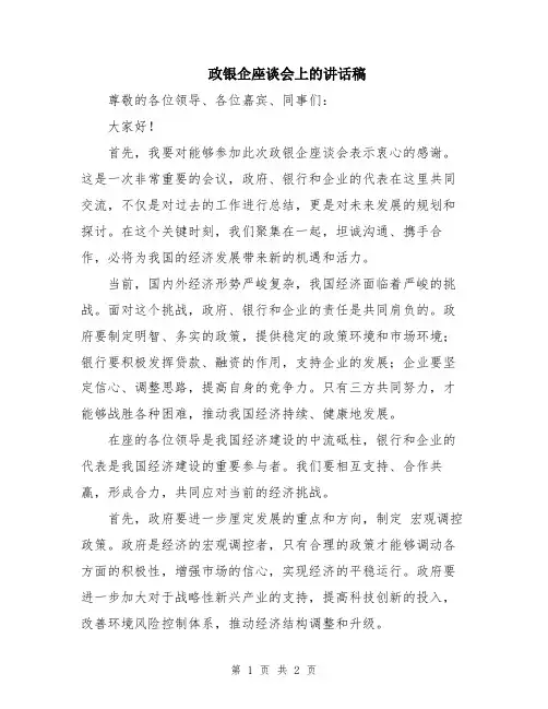 政银企座谈会上的讲话稿