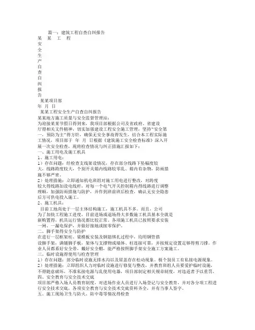 建筑工程自查自纠整改报告