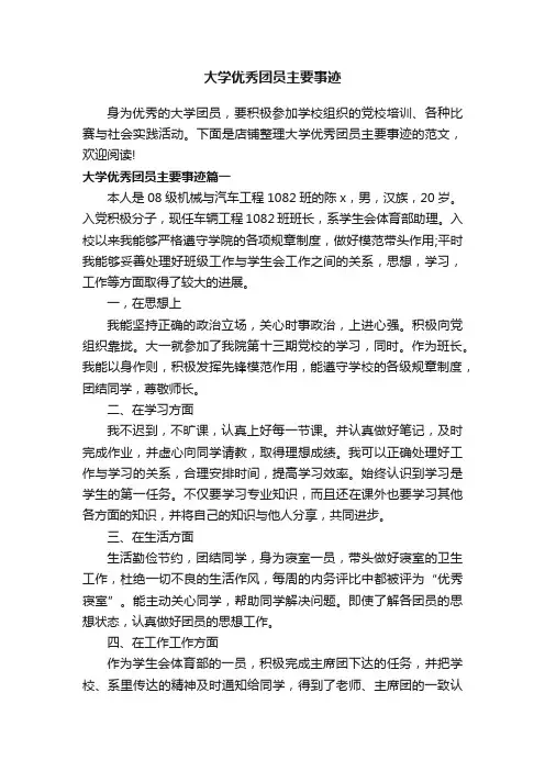 大学优秀团员主要事迹