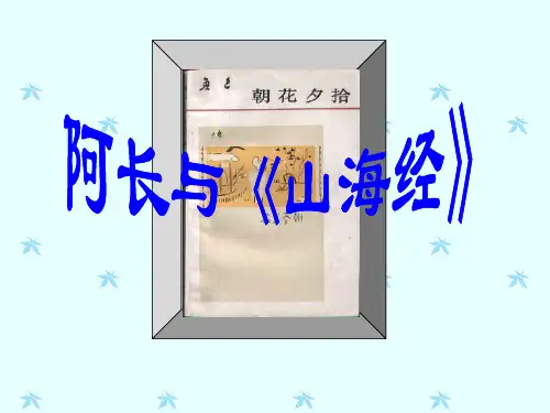 《阿长与山海经》