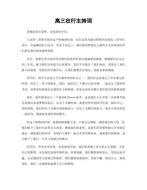 高三壮行主持词