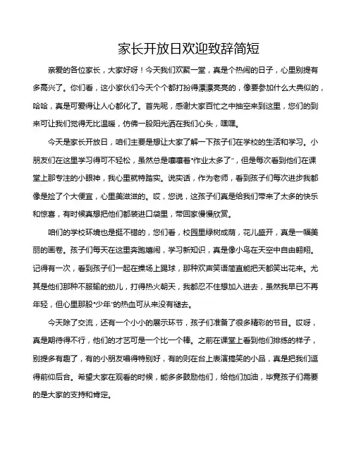 家长开放日欢迎致辞简短