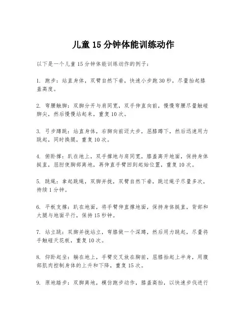 儿童15分钟体能训练动作