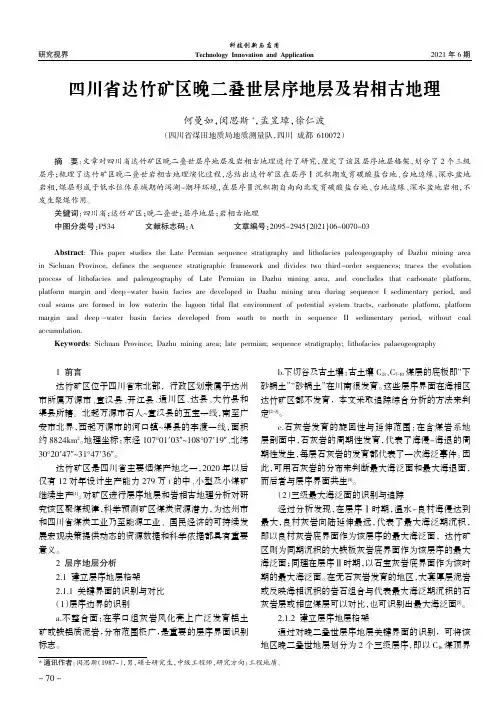 四川省达竹矿区晚二叠世层序地层及岩相古地理