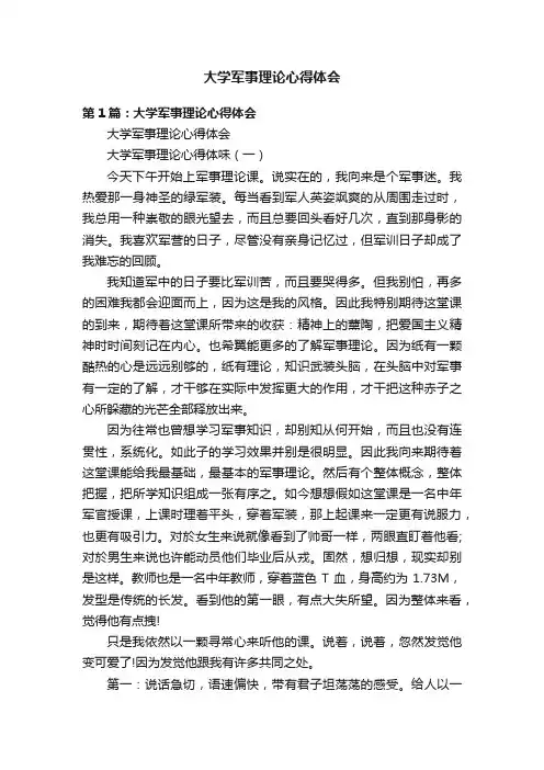 大学军事理论心得体会