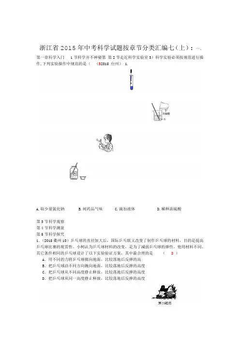 2015年浙江省中考科学试题按章节分类汇编7上部分