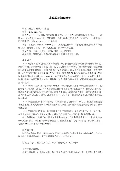 硅铁基础知识介绍