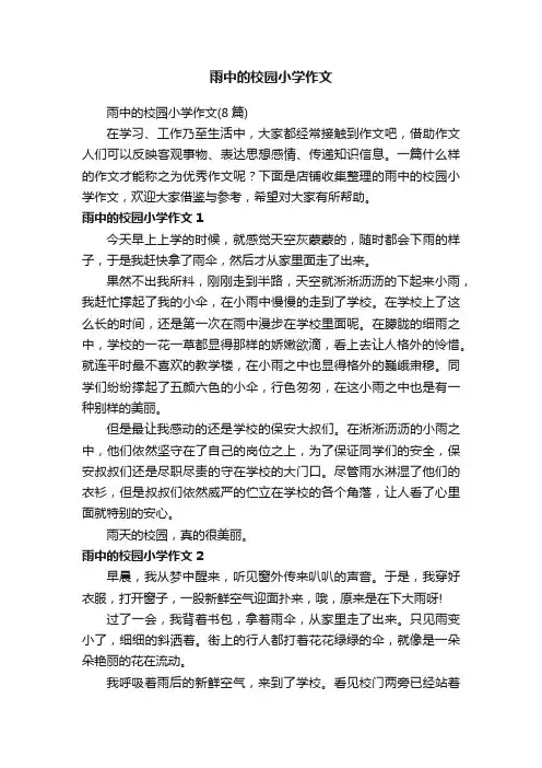 雨中的校园小学作文