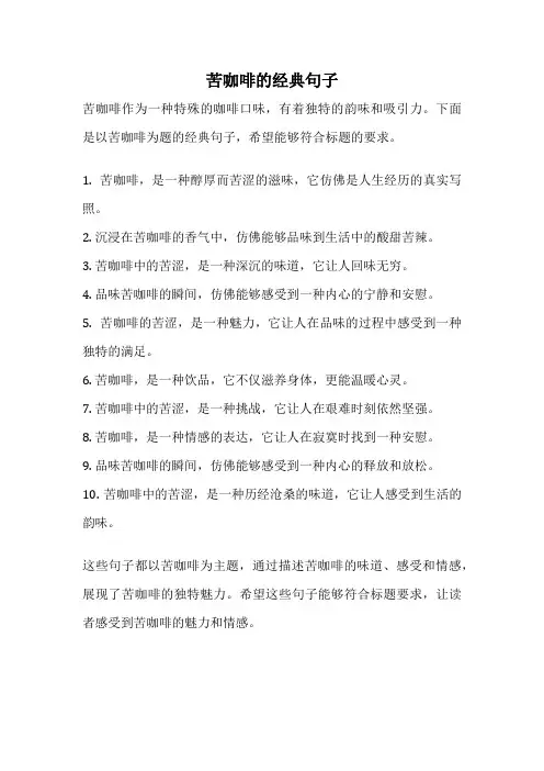 苦咖啡的经典句子