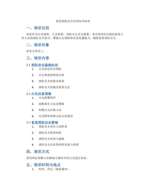 食堂消防安全培训知识培训