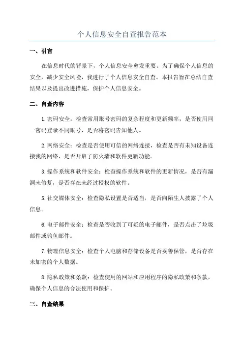 个人信息安全自查报告范本