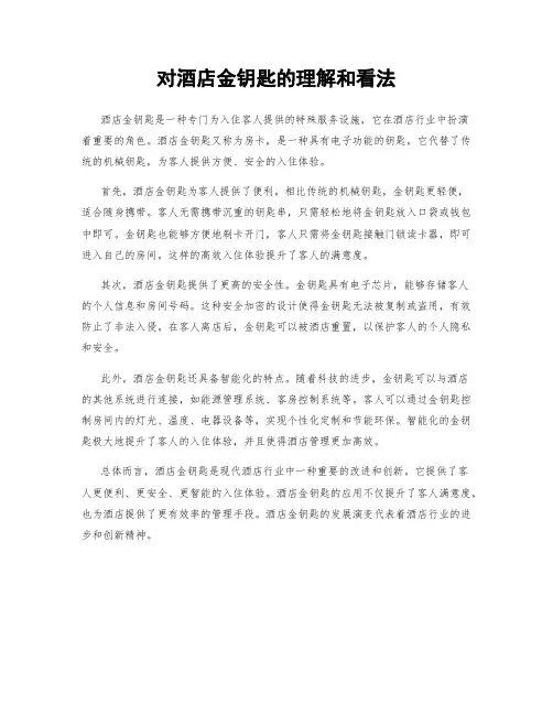 对酒店金钥匙的理解和看法