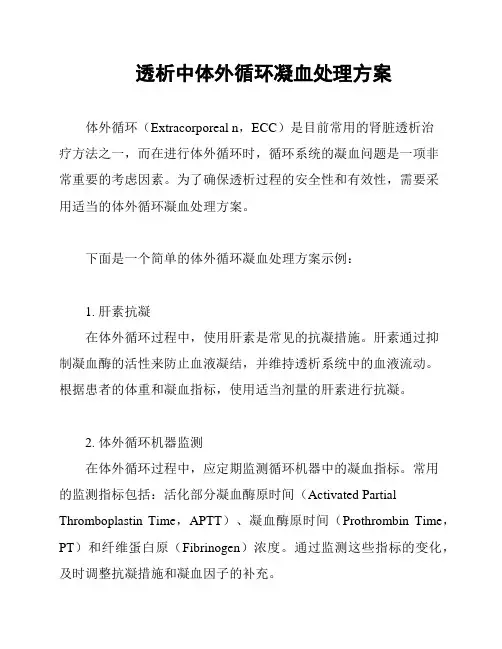 透析中体外循环凝血处理方案