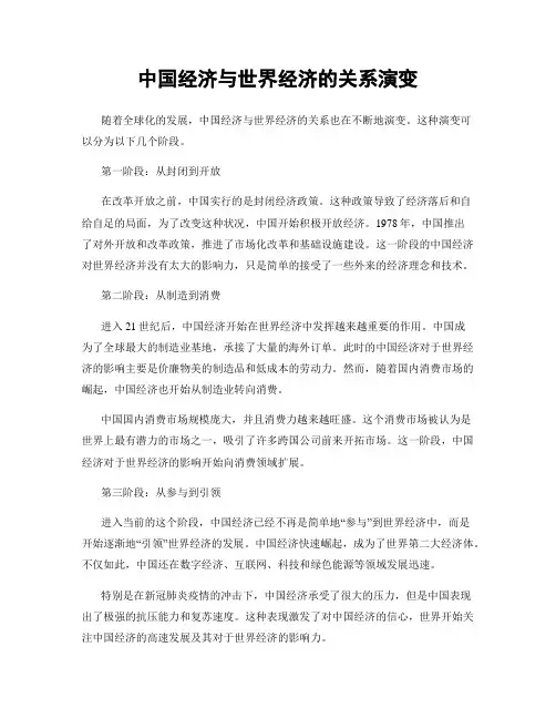 中国经济与世界经济的关系演变