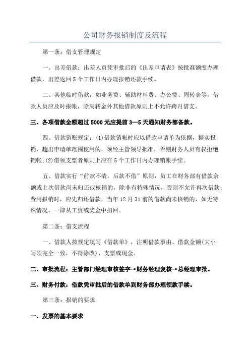 公司财务报销制度及流程