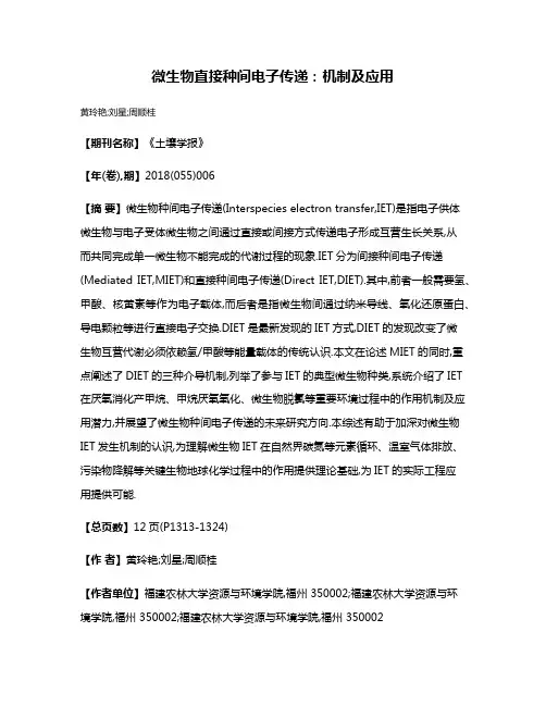 微生物直接种间电子传递:机制及应用