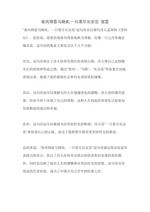 春风得意马蹄疾,一日看尽长安花 寓意